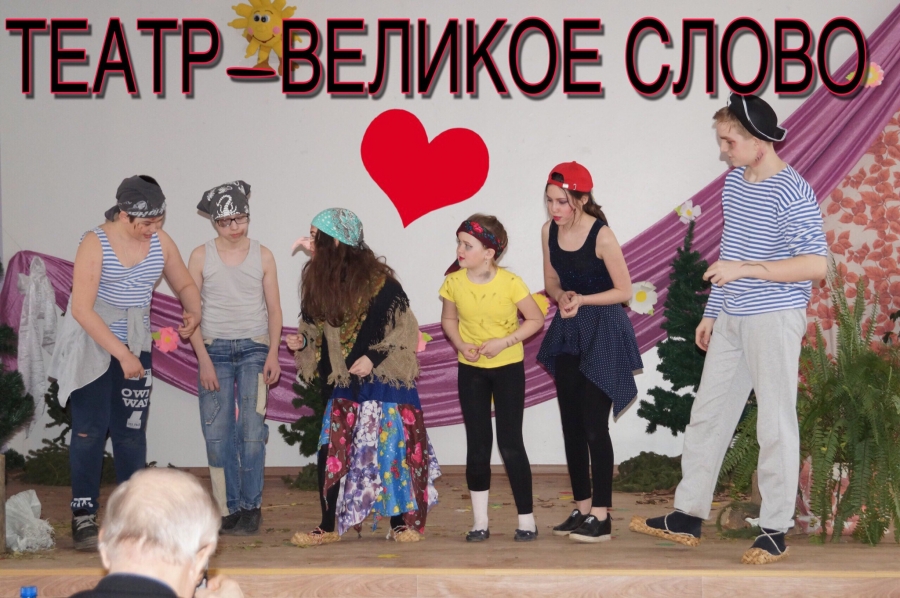 Театр—великое слово.