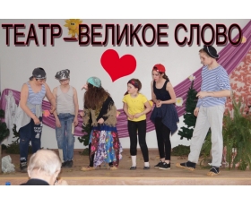 Театр—великое слово.