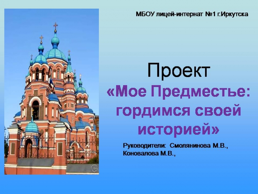 Проект "Мое Предместье: гордимся своей историей!"