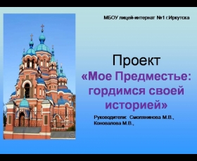 Проект "Мое Предместье: гордимся своей историей!"