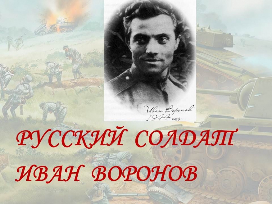 Идеалы христианской жизни. Русский солдат Иван Воронов